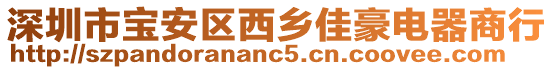 深圳市寶安區(qū)西鄉(xiāng)佳豪電器商行