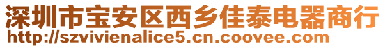 深圳市寶安區西鄉佳泰電器商行