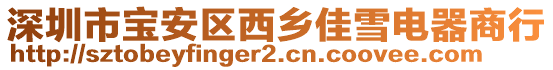 深圳市寶安區西鄉佳雪電器商行