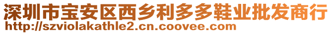 深圳市寶安區西鄉利多多鞋業批發商行