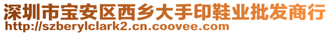 深圳市寶安區(qū)西鄉(xiāng)大手印鞋業(yè)批發(fā)商行