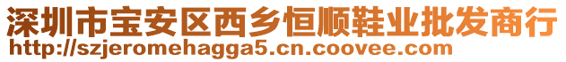 深圳市寶安區(qū)西鄉(xiāng)恒順鞋業(yè)批發(fā)商行