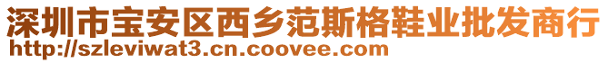 深圳市寶安區西鄉范斯格鞋業批發商行
