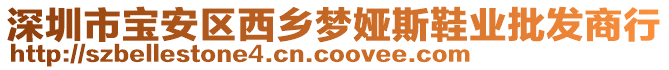 深圳市寶安區西鄉夢婭斯鞋業批發商行
