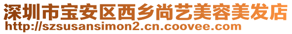 深圳市寶安區(qū)西鄉(xiāng)尚藝美容美發(fā)店