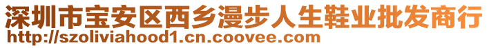 深圳市寶安區(qū)西鄉(xiāng)漫步人生鞋業(yè)批發(fā)商行
