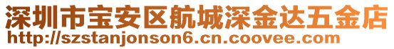 深圳市寶安區(qū)航城深金達(dá)五金店
