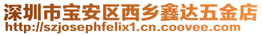 深圳市寶安區西鄉鑫達五金店