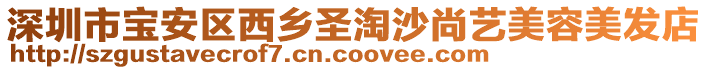 深圳市寶安區西鄉圣淘沙尚藝美容美發店