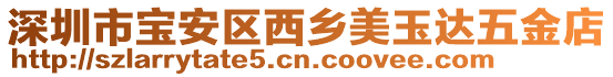 深圳市寶安區西鄉美玉達五金店