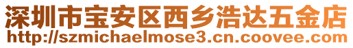 深圳市寶安區(qū)西鄉(xiāng)浩達(dá)五金店
