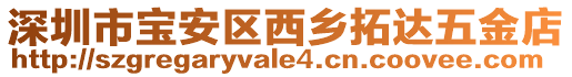 深圳市寶安區(qū)西鄉(xiāng)拓達(dá)五金店