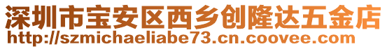 深圳市寶安區西鄉創隆達五金店