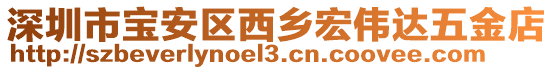 深圳市寶安區(qū)西鄉(xiāng)宏偉達(dá)五金店