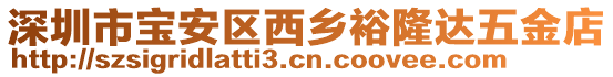 深圳市寶安區(qū)西鄉(xiāng)裕隆達(dá)五金店