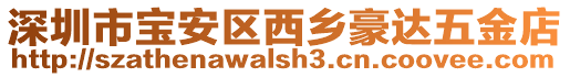 深圳市寶安區西鄉豪達五金店