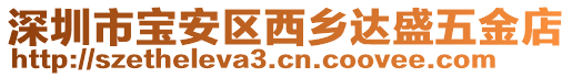 深圳市寶安區(qū)西鄉(xiāng)達(dá)盛五金店