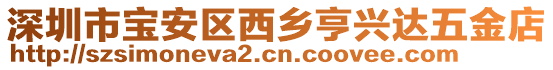 深圳市寶安區(qū)西鄉(xiāng)亨興達(dá)五金店