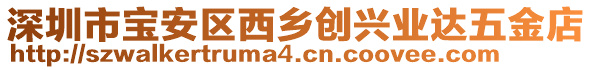 深圳市寶安區西鄉創興業達五金店