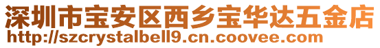 深圳市寶安區西鄉寶華達五金店