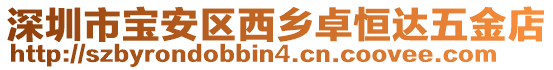 深圳市寶安區(qū)西鄉(xiāng)卓恒達(dá)五金店
