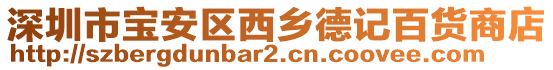 深圳市寶安區(qū)西鄉(xiāng)德記百貨商店