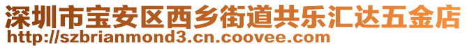 深圳市寶安區(qū)西鄉(xiāng)街道共樂(lè)匯達(dá)五金店