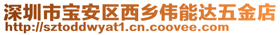 深圳市寶安區西鄉偉能達五金店