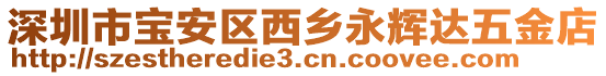 深圳市寶安區(qū)西鄉(xiāng)永輝達(dá)五金店