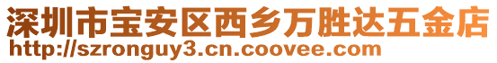 深圳市寶安區(qū)西鄉(xiāng)萬(wàn)勝達(dá)五金店