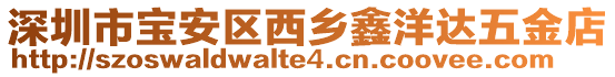 深圳市寶安區西鄉鑫洋達五金店
