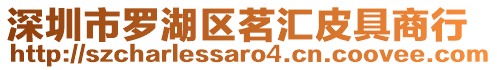 深圳市羅湖區茗匯皮具商行