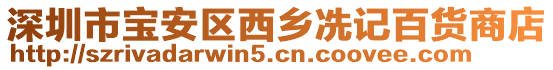深圳市寶安區西鄉冼記百貨商店
