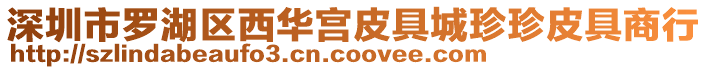 深圳市羅湖區西華宮皮具城珍珍皮具商行