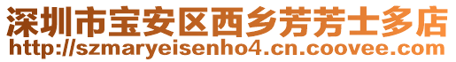 深圳市寶安區(qū)西鄉(xiāng)芳芳士多店