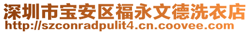 深圳市寶安區(qū)福永文德洗衣店