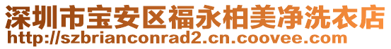深圳市寶安區(qū)福永柏美凈洗衣店