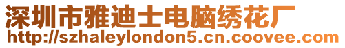 深圳市雅迪士電腦繡花廠