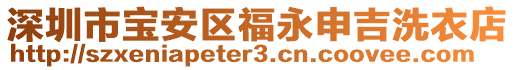深圳市寶安區(qū)福永申吉洗衣店
