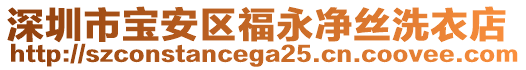 深圳市寶安區福永凈絲洗衣店