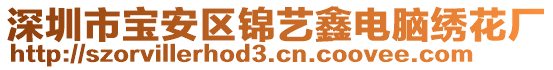深圳市寶安區錦藝鑫電腦繡花廠