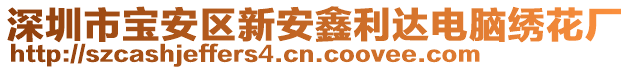 深圳市寶安區新安鑫利達電腦繡花廠