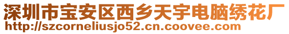 深圳市寶安區(qū)西鄉(xiāng)天宇電腦繡花廠
