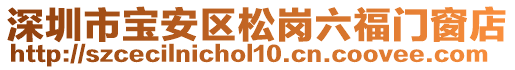 深圳市寶安區(qū)松崗六福門(mén)窗店