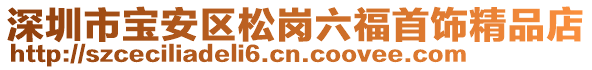 深圳市寶安區松崗六福首飾精品店