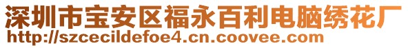 深圳市寶安區福永百利電腦繡花廠