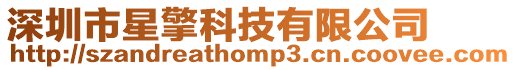 深圳市星擎科技有限公司