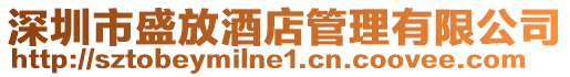 深圳市盛放酒店管理有限公司