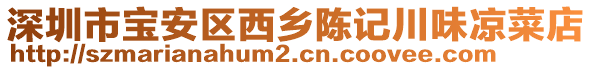 深圳市寶安區西鄉陳記川味涼菜店