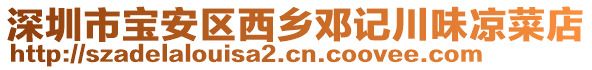 深圳市寶安區西鄉鄧記川味涼菜店
